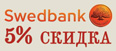 Swedbank 5% ������
