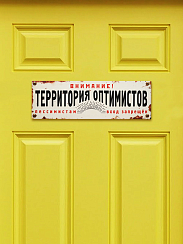 Табличка на дверь  Территория оптимистов