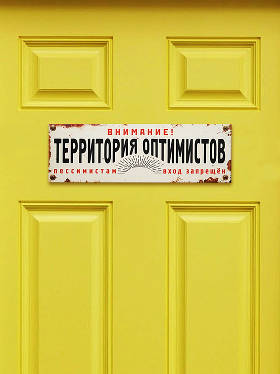 табличка на дверь Территория оптимистов