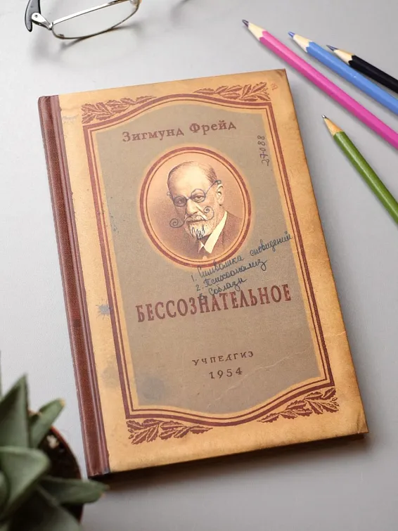 Записная книжка Фрейд Бессознательное Фрейдистам и бессознательным личностям. Любителям ... Записная книжка Фрейд Бессознательное