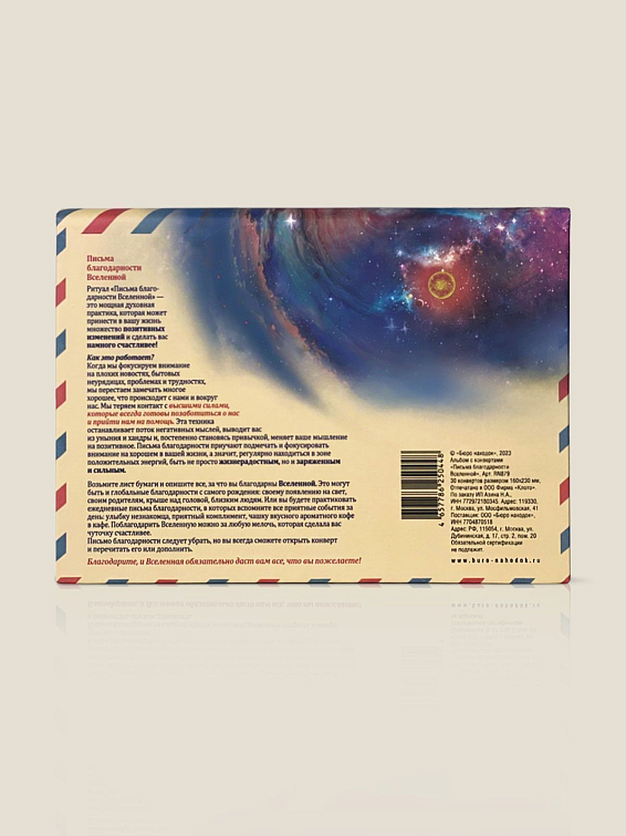 Альбом с конвертами Письма благодарности вселенной
