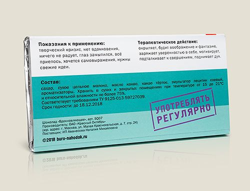 Шоколад лечебный Вдохновляющее показания к применению: творческий кризис, нет вд...