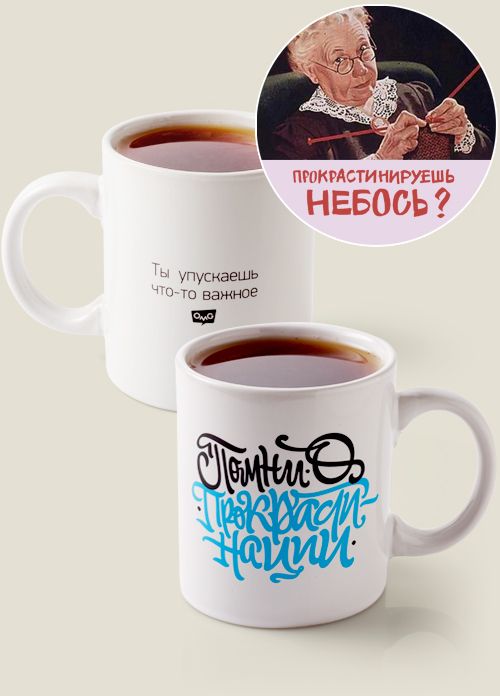 Прокрастикружка Честно говоря, прокрастинацией в той или иной степ...