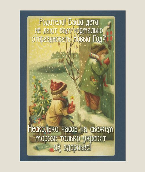 трэш-открытки Неновогодние