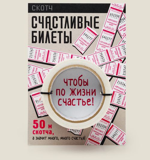 скотч Счастливые билеты Для того, кто хочет быть счастливым или желает дру...