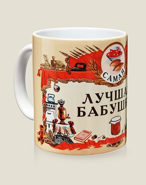 Кружка Самая лучшая Бабушка для любой Бабушки, бабули и бабусечки: самой лучше...