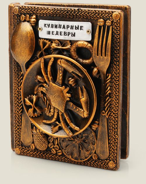 книга для записи Кулинарных шедевров для тех, кто любит и умеет готовить, для поваров–л...