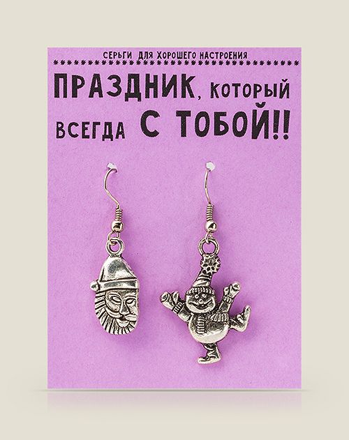 Серьги для хорошего настроения Праздник, который всегда с тобой