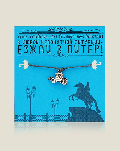 Кулон Карета Езжай в Питер