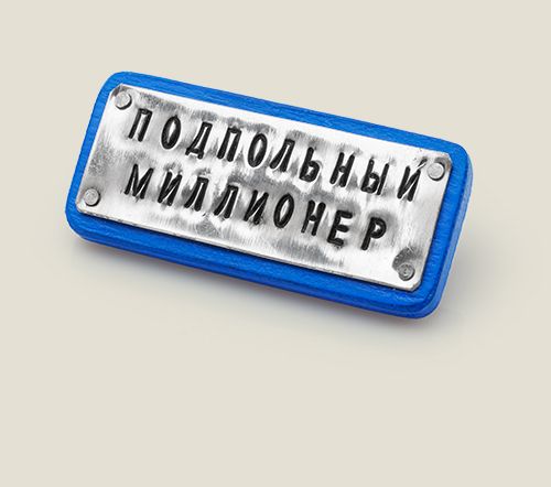 Необыкновенные Значки и Знаки отличия для отличившихся