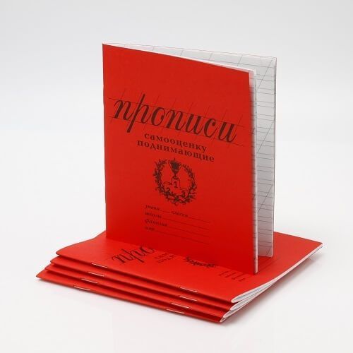 прописи Самооценку поднимающие Для сомневающихся в себе.