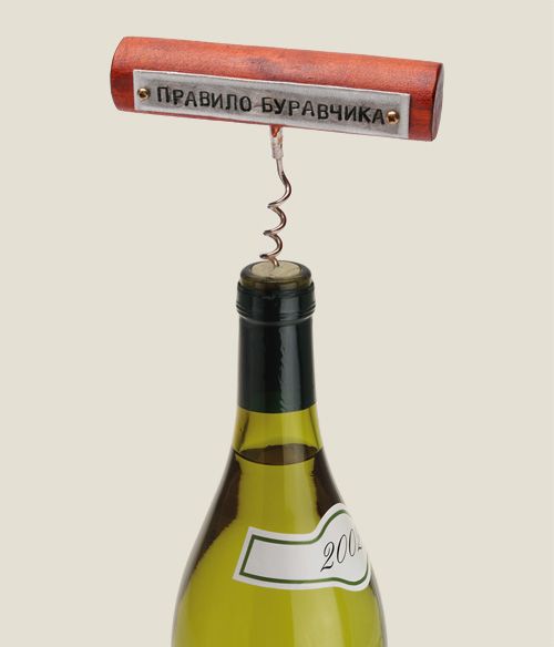 штопор Правило Буравчика Людям, привыкшим все делать по правилам. Буровикам...