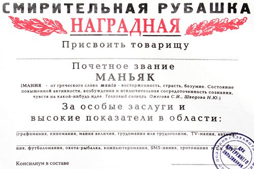 Смирительная рубашка Киноманам. Меломанам. Автоманам. Трудоголикам. Ком...