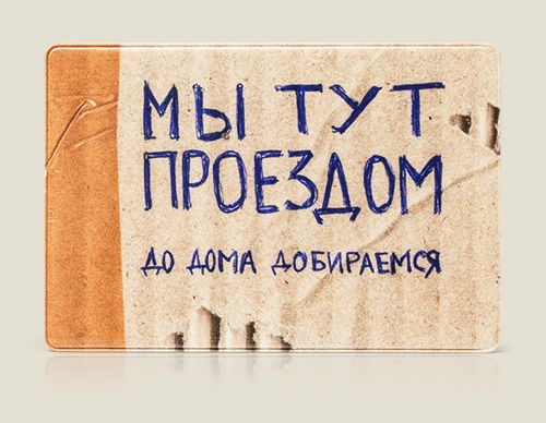Чехол для проездного Мы тут проездом для людей веселых, не зануд. Чопорным и снобам так...