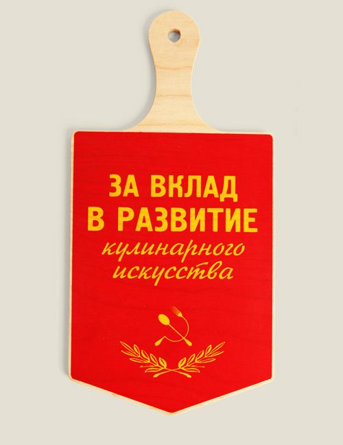 доска разделочная Ударнику кулинарного труда Для мастеров кухонного дела, ударников кулинарного...