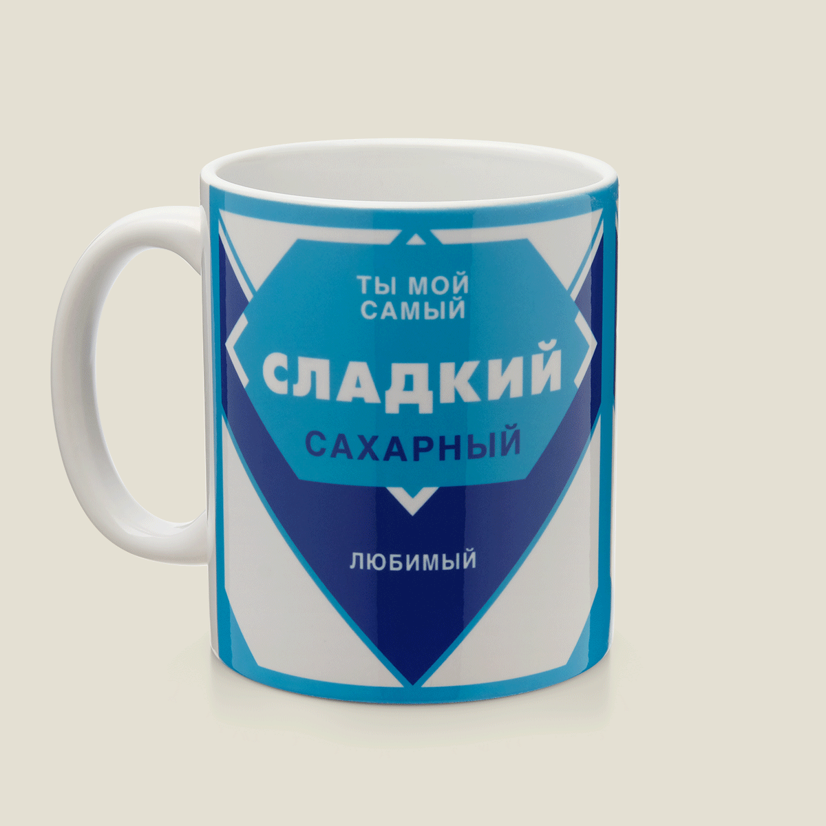 Кружка Ты мой сахарный! для мужа, друга или сына, которые скрашивают жизнь...