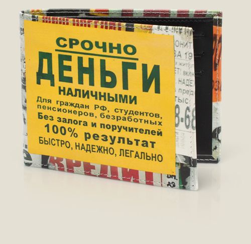 кошелек Срочно! Деньги наличными! Тем, кто, несмотря на наличие самых разных банковс...