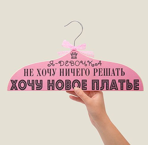 Вешалка для одежды Я девочка для лиц прекрасного пола всех возрастов.
