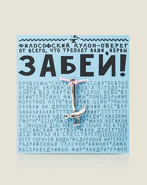 Кулон молоток Забей!