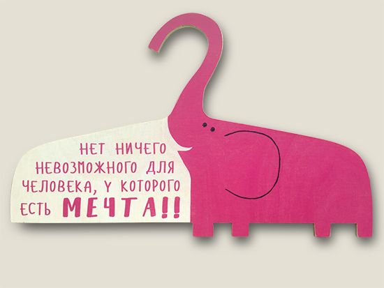 Вешалка Слон Нет ничего невозможного! для тех, кому интересно жить, каждый день открывая...