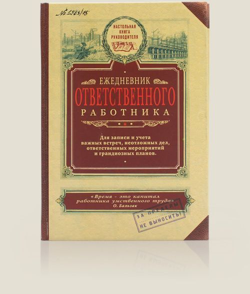 Ежедневник Ответственного работника подарок находчивому руководителю, директору, боссу... Ежедневник Ответственного работника