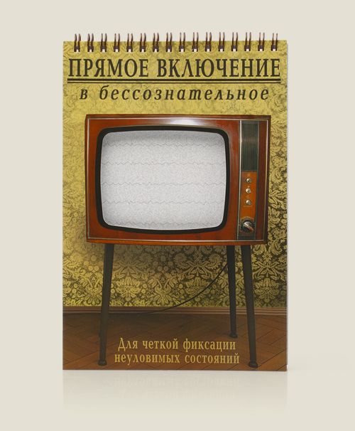 блокнот Прямое включение в бессознательное : Для стремящихся к гармоничному, осознанному, цел...