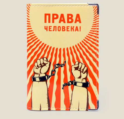 обложка для автодокументов Права человека Для тех, кто знает о существовании Конституции. Дл...