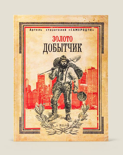 Блокнот Добытчика для, без всякого сомнения, самого важного человека...