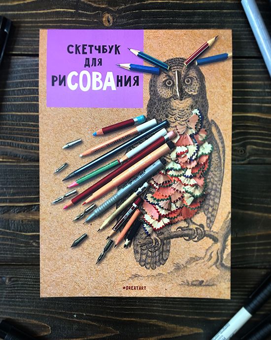 Скетчбук Скетчбук для риСОВАния для детишек, любителям рисовать и делать наброск...
