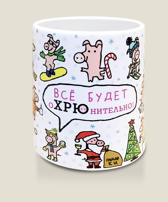Кружка ВСЁ БУДЕТ оХРЮнительно для тех, кто дарит подарки от души, а не торопится...