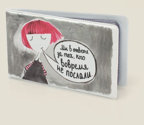 визитница Мы в ответе за тех, кого не послали Для тех, кто слов на ветер не бросает и доводит на...