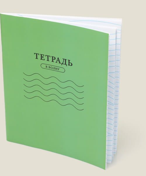 Тетрадь в Волну для особенных и неординарных личностей.