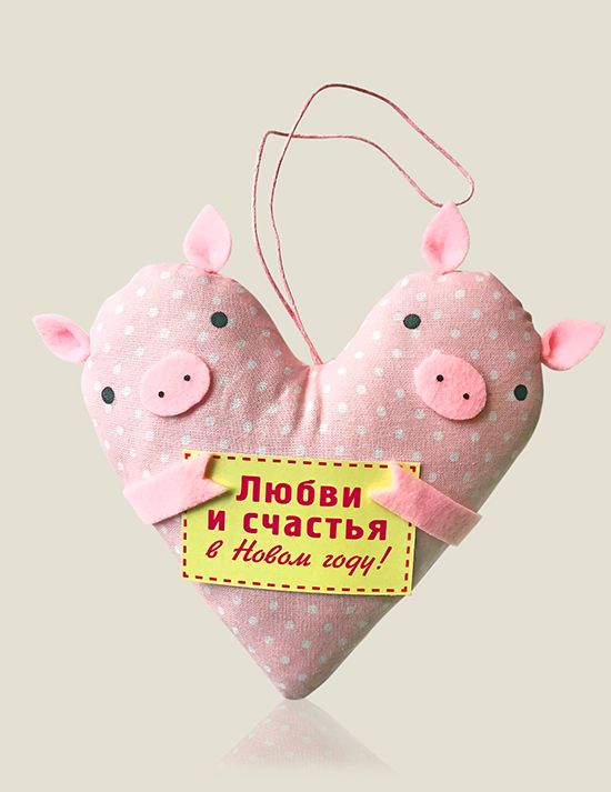 Игрушка новогодняя Свинки - сердечко весёлым, позитивным. Любимым, любящим, влюблённым,...