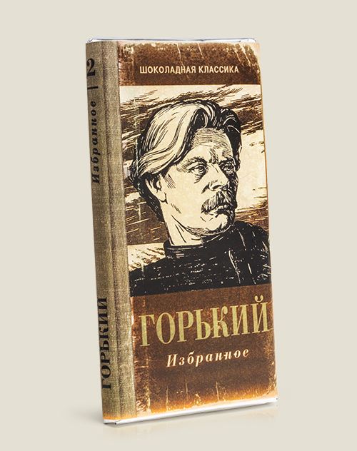 Книга-шоколадка «ГОРЬКИЙ» Для знатоков человеческой натуры, людей мудрых, с ...