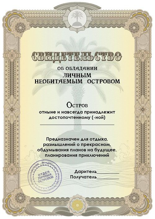 Подушка Личный необитаемый остров для путешественников, романтиков, мечтателей, люби...