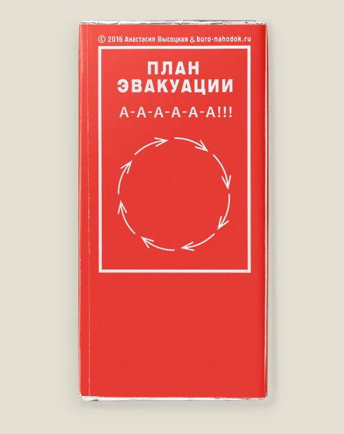 Шоколадка В случае стресса вскрыть и съесть для активных и деятельных, для занятых и забеганны...