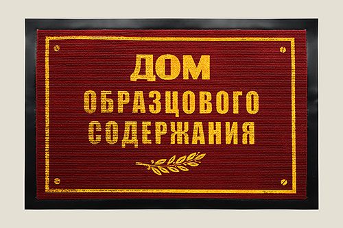 Коврик придверный Дом образцового содержания добившимся высоких показателей в уюте и благоустро...