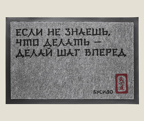 Придверный коврик Бусидо Если не знаешь, что делать - делай шаг вперед Для сомневающих в выборе пути. Для тех, кто ищет с...