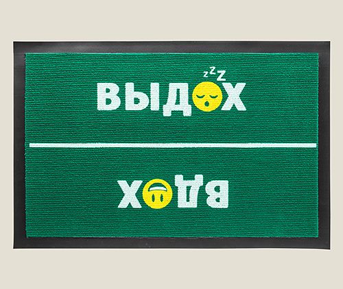 Придверный коврик Вдох - Выдох