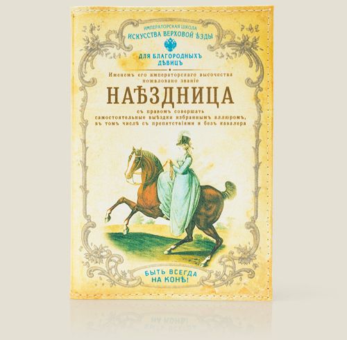 обложка для автодокументов Наездница нежных барышень, благородных дам и даже для стреми...