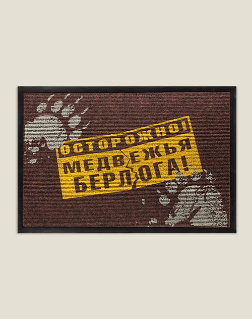 Придверный коврик Медвежья берлога для сильных и независимых