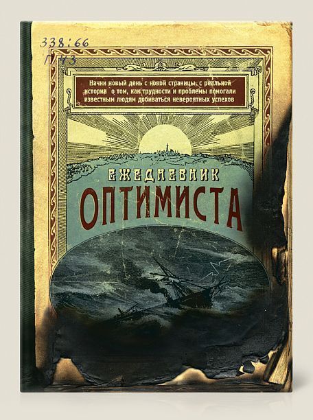 Ежедневник Оптимиста Для тех, у кого на пути встали как будто бы непрео...