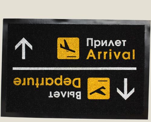 Коврик в прихожую Прилет Вылет купить Для тех кто одной ногой здесь, другой уже там; для... Коврик в прихожую Прилет Вылет