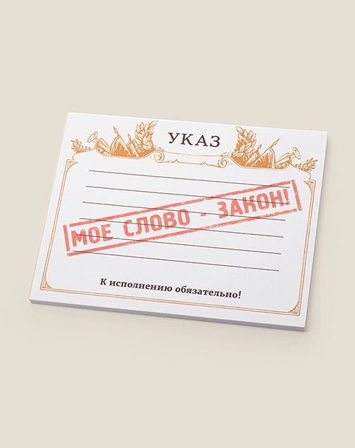 Блок для записей Указ Мое слово закон