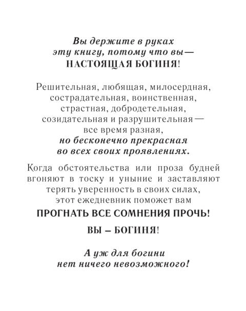 ежедневник Богини купить в подарок москва ежедневник Богини в подарок москва