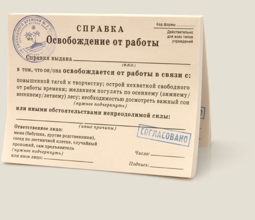 кубарики Освобождение от работы Для того, кто имеет смелость принимать решения.