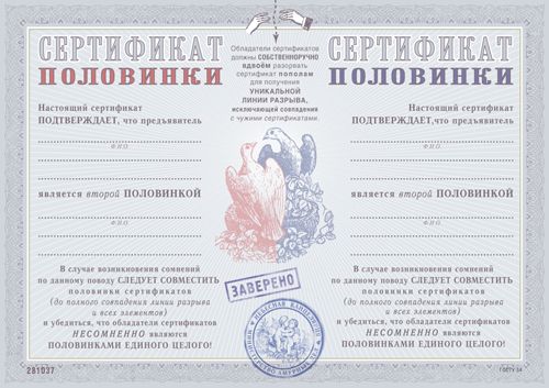 сертификат Половинки Для влюбленных. Очень может быть, что данный серти...