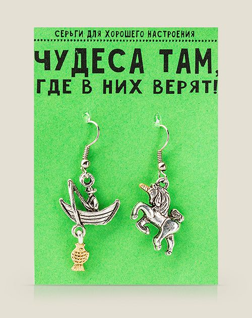 Серьги для хорошего настроения Чудеса там, где в них верят