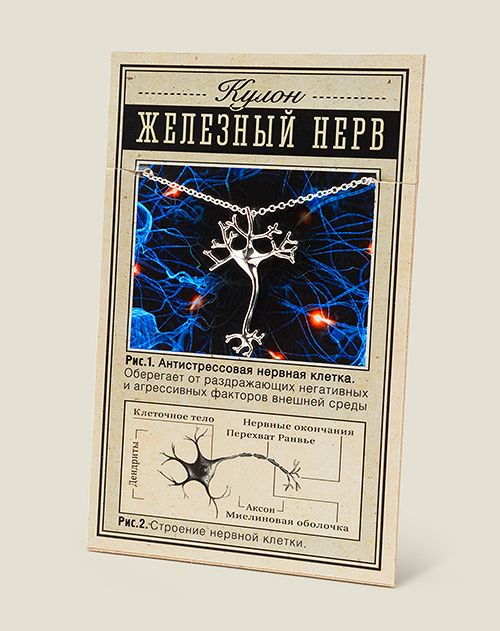 Кулон Железный нерв для всех тех, кто иногда или постоянно находится в...