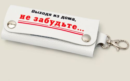ключница Не забудьте Назначается людям с рассеянным вниманием, увлеченн...